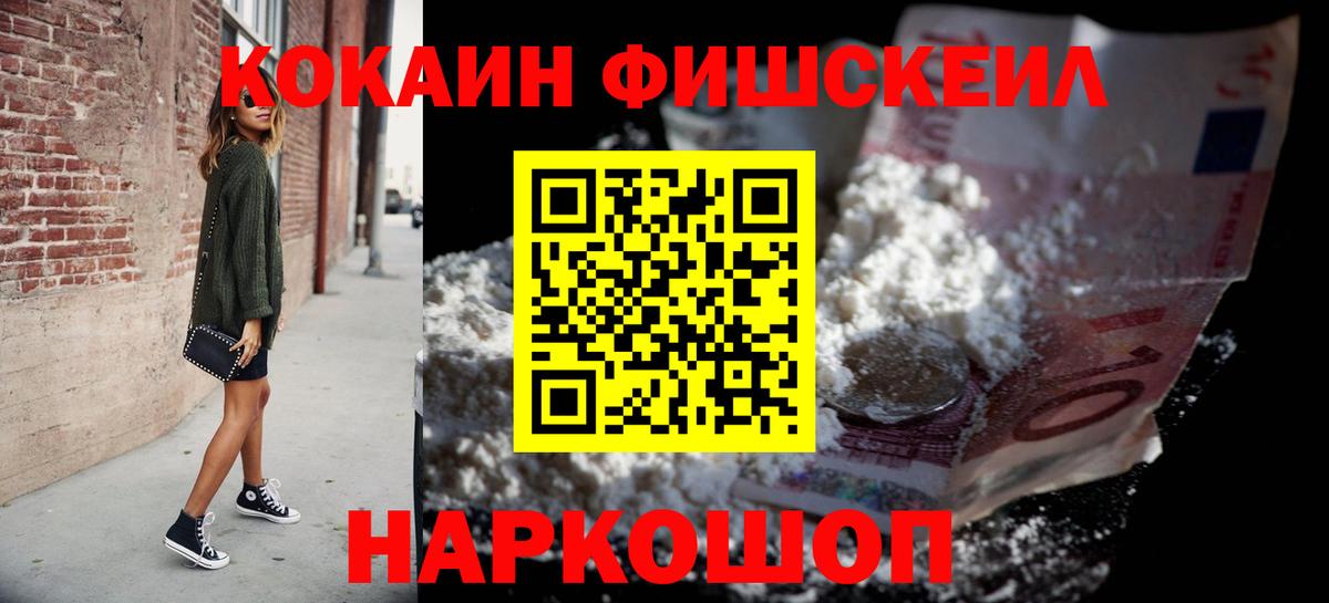 Кокаин Fish Scale Белебей